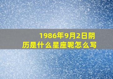 1986年9月2日阴历是什么星座呢怎么写