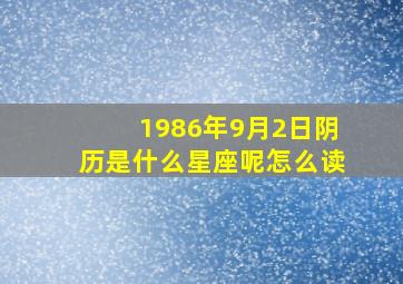 1986年9月2日阴历是什么星座呢怎么读