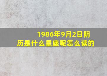 1986年9月2日阴历是什么星座呢怎么读的