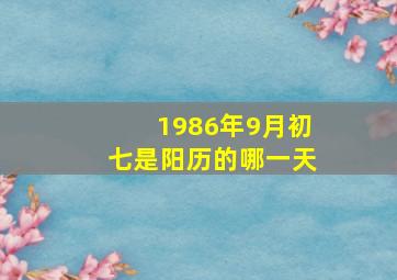 1986年9月初七是阳历的哪一天