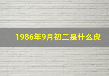 1986年9月初二是什么虎