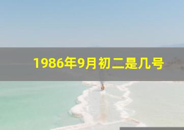 1986年9月初二是几号