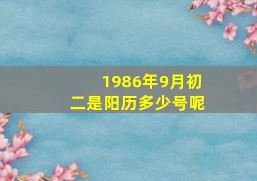 1986年9月初二是阳历多少号呢