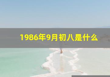 1986年9月初八是什么