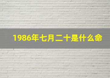 1986年七月二十是什么命