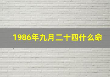 1986年九月二十四什么命