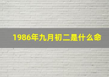 1986年九月初二是什么命