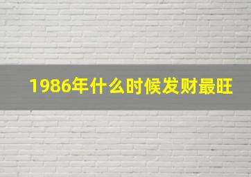 1986年什么时候发财最旺