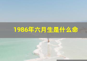 1986年六月生是什么命