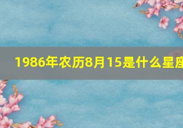 1986年农历8月15是什么星座