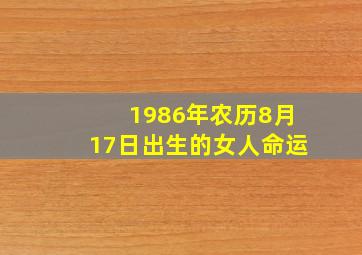 1986年农历8月17日出生的女人命运