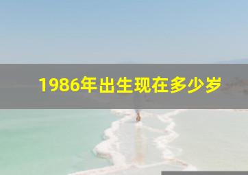 1986年出生现在多少岁