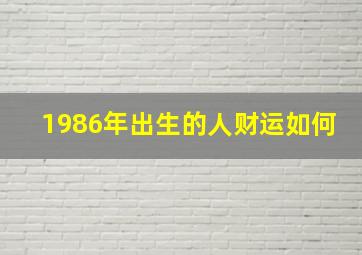 1986年出生的人财运如何