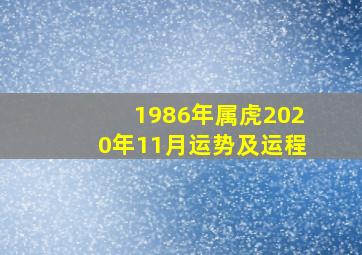 1986年属虎2020年11月运势及运程