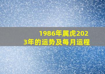 1986年属虎2023年的运势及每月运程