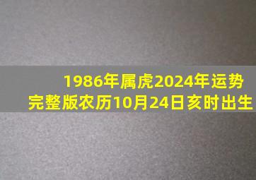 1986年属虎2024年运势完整版农历10月24日亥时出生