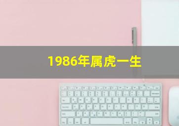 1986年属虎一生