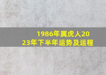 1986年属虎人2023年下半年运势及运程