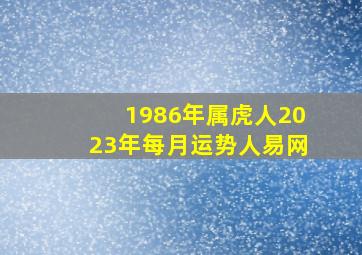 1986年属虎人2023年每月运势人易网