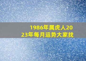 1986年属虎人2023年每月运势大家找