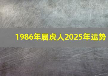 1986年属虎人2025年运势