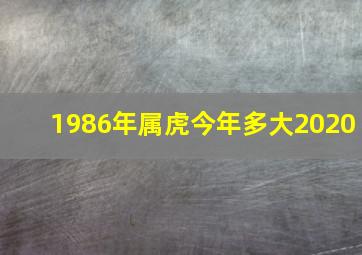 1986年属虎今年多大2020