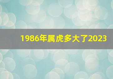 1986年属虎多大了2023