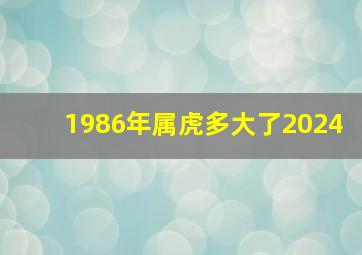 1986年属虎多大了2024