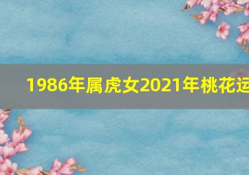 1986年属虎女2021年桃花运