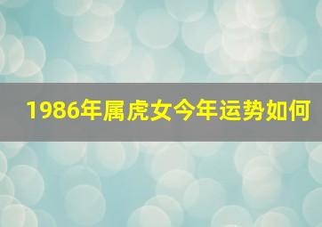 1986年属虎女今年运势如何