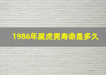 1986年属虎男寿命是多久