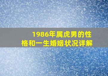 1986年属虎男的性格和一生婚姻状况详解