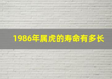 1986年属虎的寿命有多长