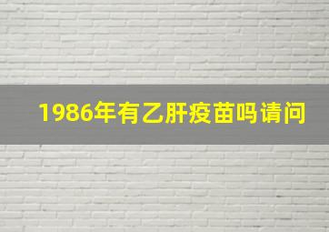 1986年有乙肝疫苗吗请问