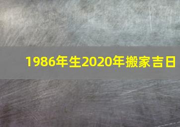 1986年生2020年搬家吉日