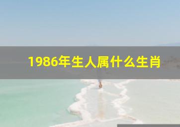 1986年生人属什么生肖