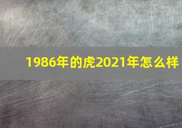 1986年的虎2021年怎么样