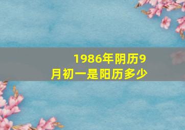 1986年阴历9月初一是阳历多少