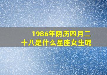 1986年阴历四月二十八是什么星座女生呢