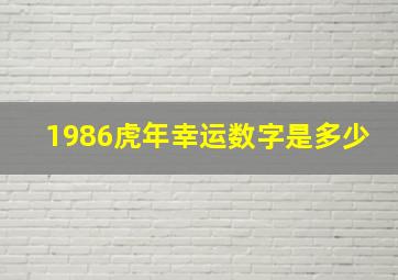 1986虎年幸运数字是多少