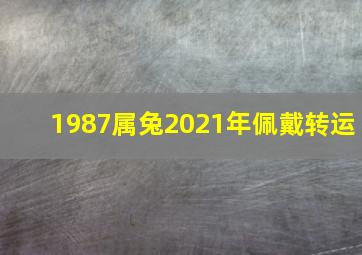 1987属兔2021年佩戴转运