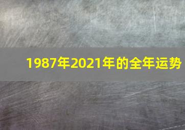 1987年2021年的全年运势