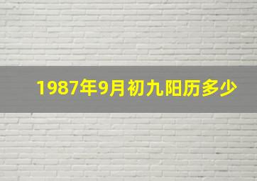 1987年9月初九阳历多少