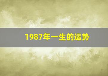 1987年一生的运势