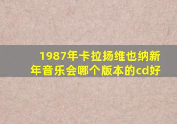 1987年卡拉扬维也纳新年音乐会哪个版本的cd好