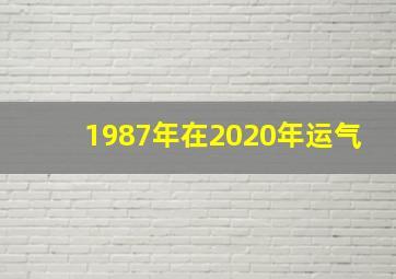 1987年在2020年运气