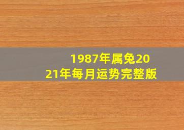 1987年属兔2021年每月运势完整版