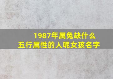 1987年属兔缺什么五行属性的人呢女孩名字