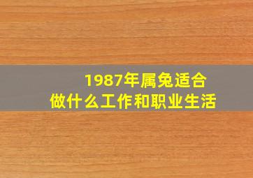 1987年属兔适合做什么工作和职业生活