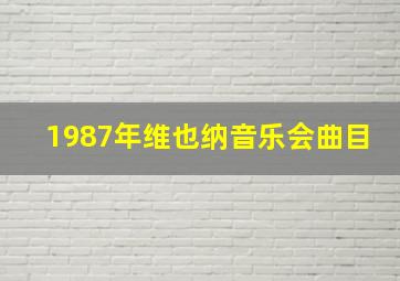 1987年维也纳音乐会曲目